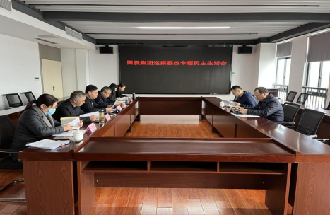 集团召开巡察整改专题民主生活会