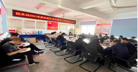 区自来水有限公司党支部召开2021年度组织生活会暨民主评议党员大会
