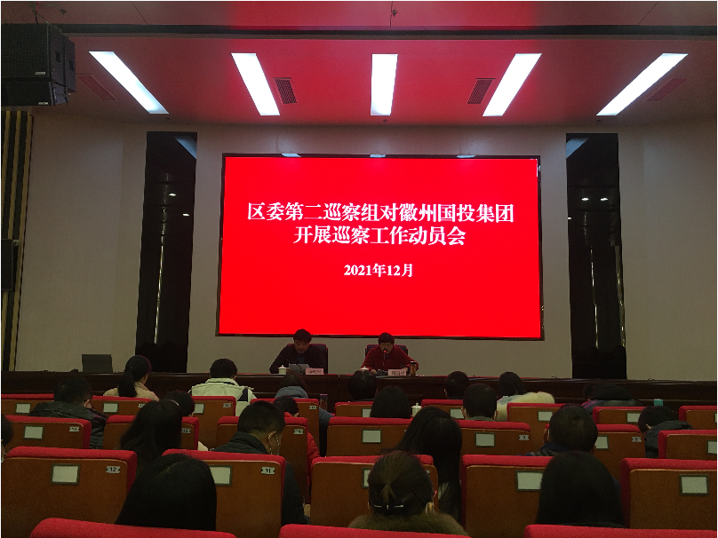 区委第二巡察组巡察徽州国投集团党委 工作动员会召开