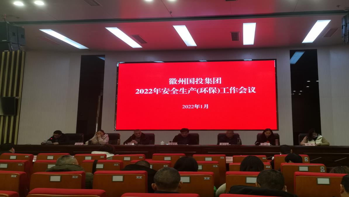 国投集团召开安全生产（环保）会议