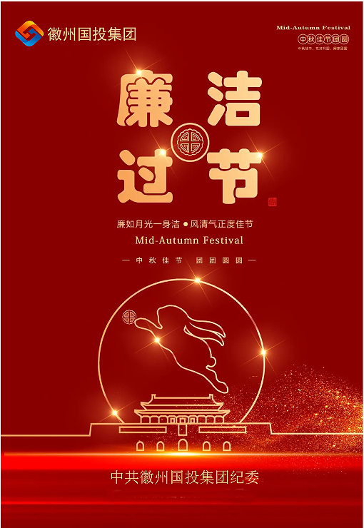 守规矩、纠四风，风清气正过双节