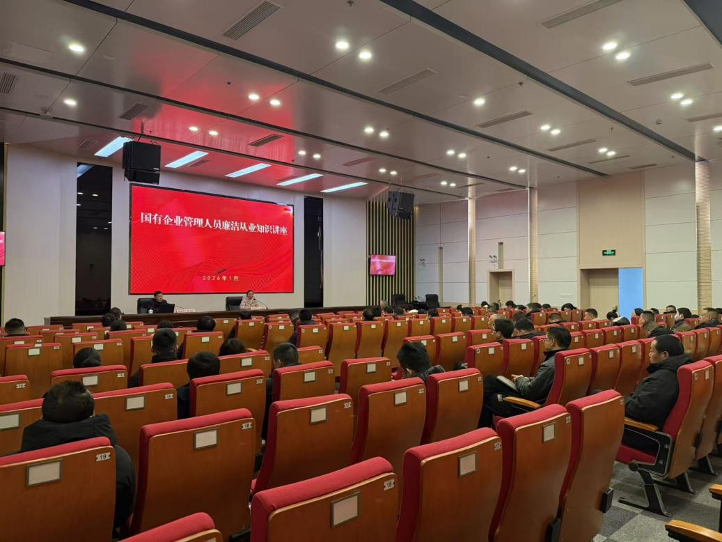 徽州国投集团开展工程项目业务暨国企管理人员廉洁从业知识专题培训