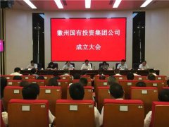 徽州国有投资集团有限公司成立大会召开 王恒来出席并讲话 张伟主持